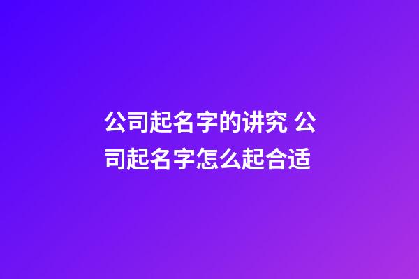 公司起名字的讲究 公司起名字怎么起合适